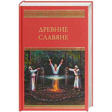 Эпос. Фольклор. Мифы, книга Древние славяне купить по скидке