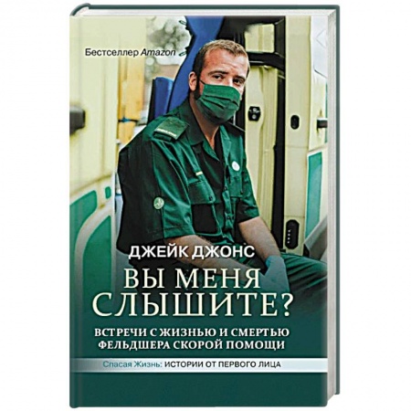 Здоровье, медицинская литература, книга Вы меня слышите? Встречи с жизнью и смертью фельдшера скорой помощи купить по скидке
