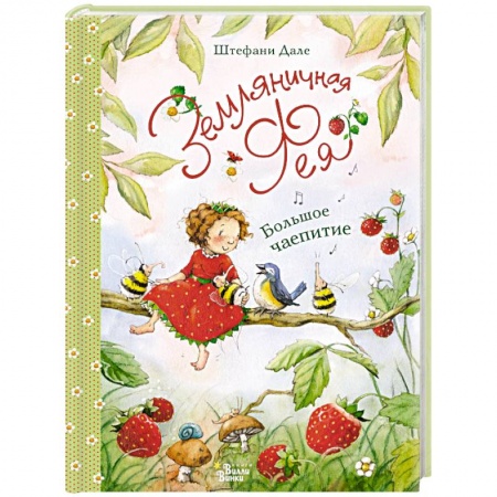 Повести и рассказы о детях, книга Земляничная фея. Большое чаепитие купить по скидке