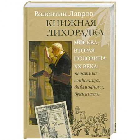 Книги, книга Книжная лихорадка. Москва вторая половина XX века. Печатные сокровища, библиофилы, букинисты купить по скидке