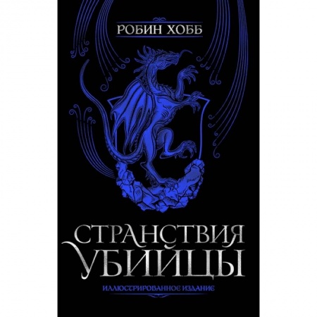 Зарубежное фэнтези, книга Странствия убийцы. Иллюстрированное издание купить по скидке