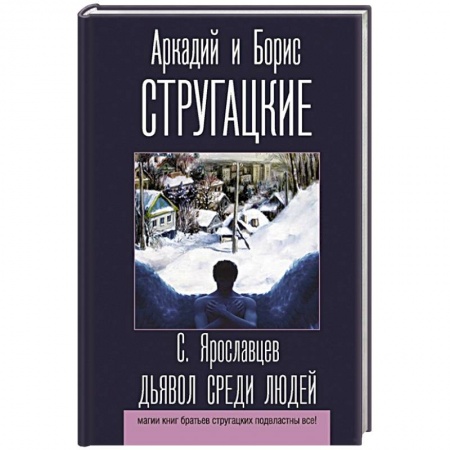 Мистика, ужасы, книга Дьявол среди людей купить по скидке