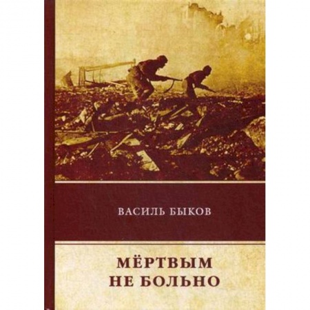 Военный роман, книга Мёртвым не больно купить по скидке