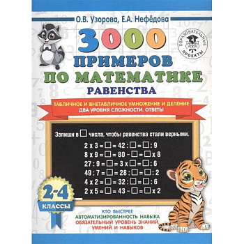 Математика. 2-4 классы. Равенства. Табличное и внетабличное умножение и деление. Два уровня  сложности Математика. 2-4 классы. Равенства. Табличное и внетабличное умножение и деление. Два уровня  сложности