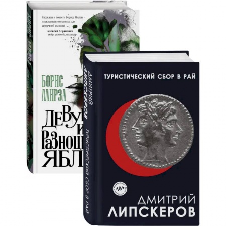 Русская современная проза, книга Разноцветный мир. От девяностых до сегодняшнего дня: Туристический сбор в рай. Девушка из разноцветных яблок (комплект из 2 книг) купить по скидке