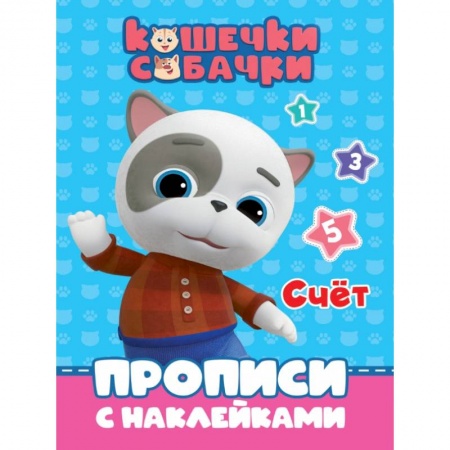Обучение счету. Математика, книга Кошечки-собачки. Прописи. Счет купить по скидке