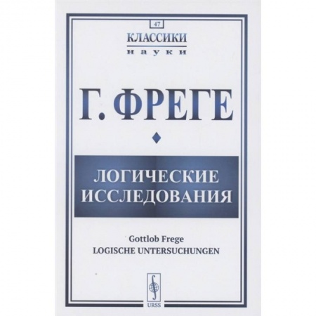 Математика. Алгебра. Геометрия, книга Логические исследования купить по скидке