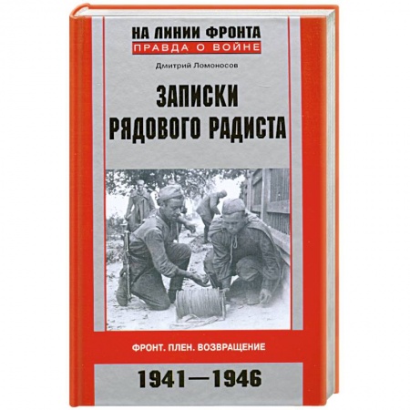 Книги, книга Записки рядового радиста. Фронт. Плен. Возвращение. 1941-1946 купить по скидке