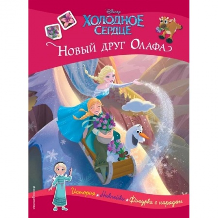 Игры на любой вкус, книга Холодное сердце. Новый друг Олафа. История, игры, наклейки купить по скидке