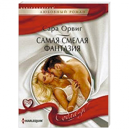 Зарубежный любовный роман, книга Самая смелая фантазия купить по скидке
