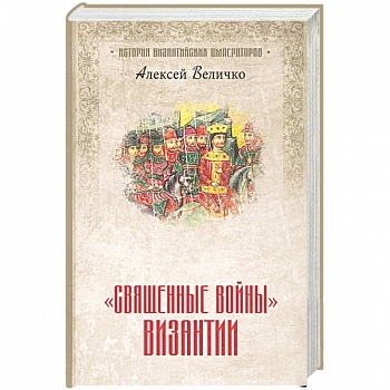 Священные войны' Византии