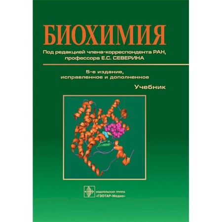 Биохимия. Молекулярная биология, книга Биохимия: Учебник купить по скидке