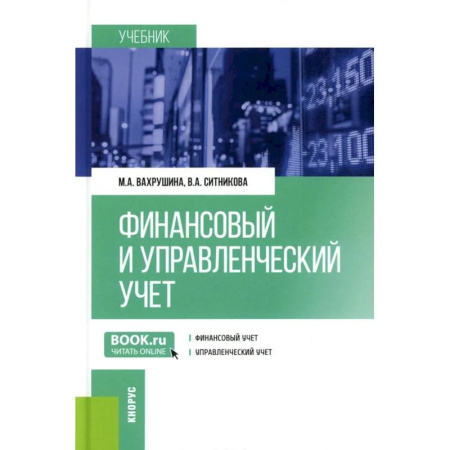 Финансовый анализ, оценка, учет и планирование. Бюджет, книга Финансовый и управленческий учет: Учебник купить по скидке