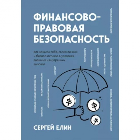 Финансовый менеджмент, книга Финансово-правовая безопасность для защиты себя, своих личных и бизнес-активов в условиях внешних и внутренних вызовов купить по скидке