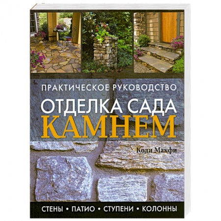 Книги, книга Отделка сада камнем купить по скидке