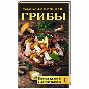 Грибы. Иллюстрированный атлас-определитель
