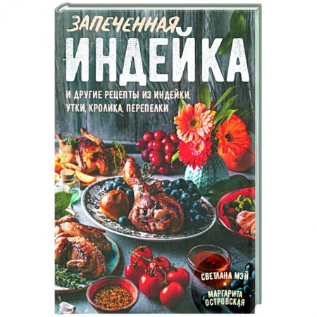 Мясо, птица, книга Запеченная индейка и другие рецепты из индейки, утки, кролика, перепелки купить по скидке