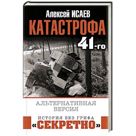Первая мировая война (1914-1918), книга Катастрофа 41-го. Альтернативная версия купить по скидке