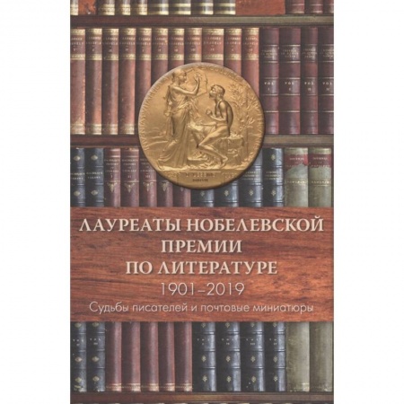 Мемуары, биографии исторических личностей, книга Лауреаты Нобелевской премии по литературе,1901-2019 (Судьбы писателей и почтовые миниатюры) купить по скидке