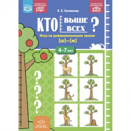 Детская литература, книга Кто выше всех? Игра на дифференциацию звуков  4-7 лет купить по скидке