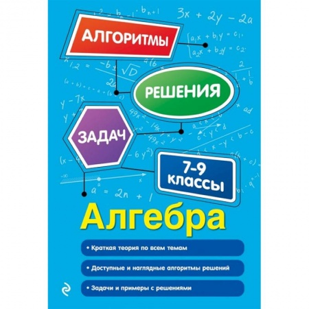 Математика. Алгебра. Геометрия, книга Алгебра. 7-9 классы купить по скидке