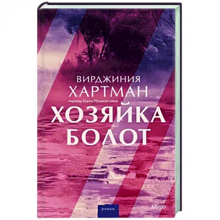 Зарубежная современная проза, книга Хозяйка болот купить по скидке