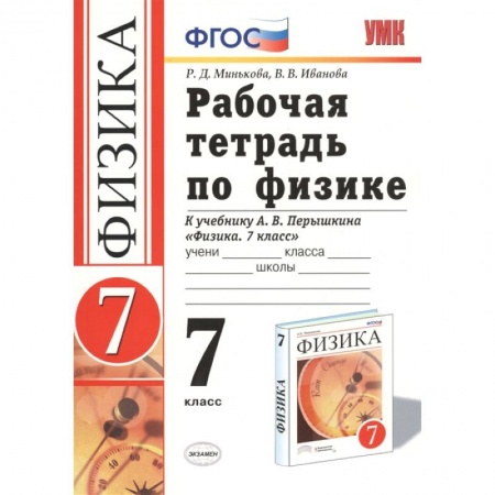Физика. Астрономия, книга Физика. 7 класс. Рабочая тетрадь к учебнику А. В. Перышкина. ФГОС купить по скидке