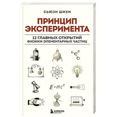 Физика, книга Принцип эксперимента. 12 главных открытий физики элементарных частиц купить по скидке