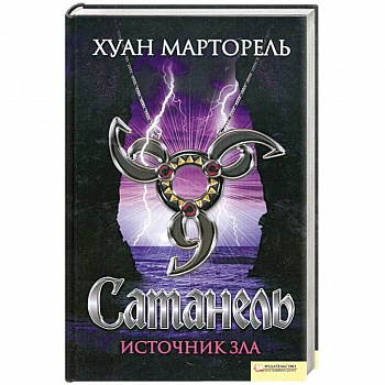 Сатанель. Источник зла