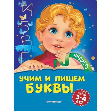Дошкольникам, книга Учим и пишем буквы: для детей 3-4 лет купить по скидке