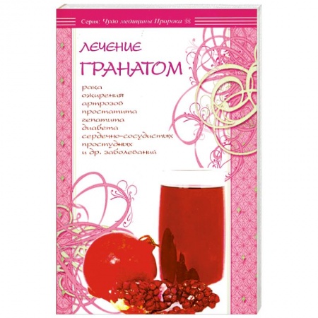 Книги, книга Лечение гранатом купить по скидке