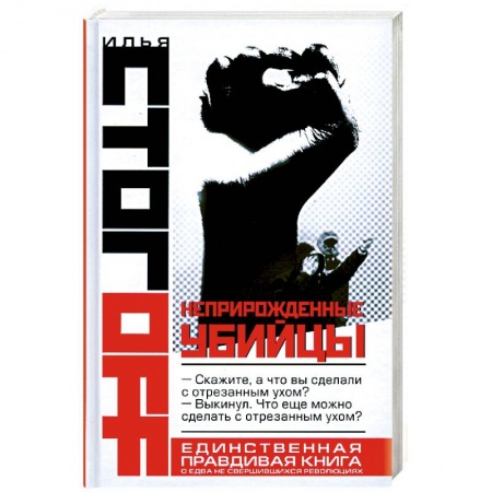 Книги, книга Неприрожденные убийцы купить по скидке