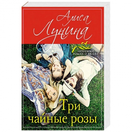 Зарубежный любовный роман, книга Три чайные розы купить по скидке