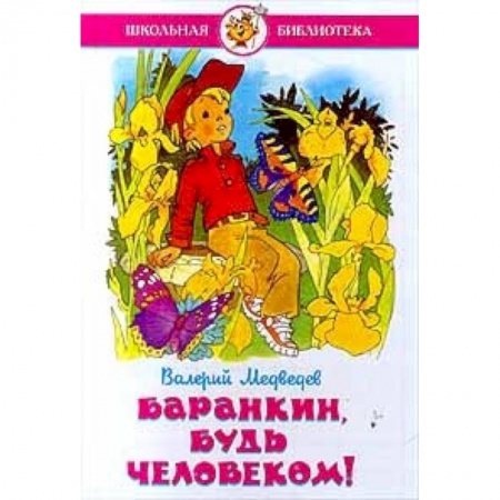 Повести и рассказы о детях, книга Баранкин, будь человеком! купить по скидке