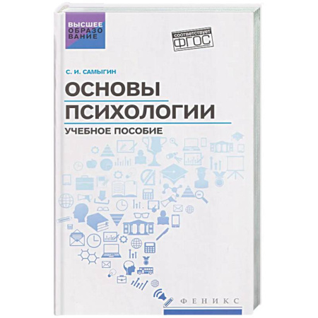 Основы психологии, книга Основы психологии: Учебное пособие купить по скидке