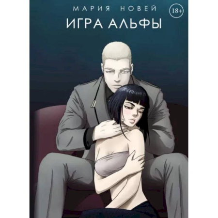 Русское фэнтези, книга Игра Альфы купить по скидке