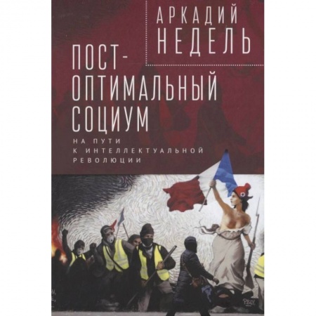 Социальная философия, книга Пост-оптимальный социум. На пути к интеллектуальной революции купить по скидке