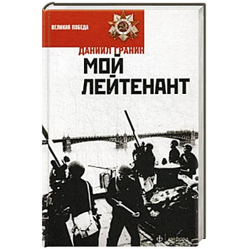 Мой лейтенант