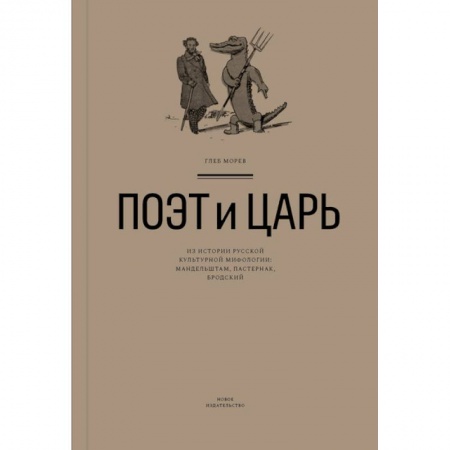 Филологические науки в целом. Частные филологии, книга Поэт и Царь.Из истории русской культурной мифологии:Мандельштам,Пастернак,Бродский купить по скидке
