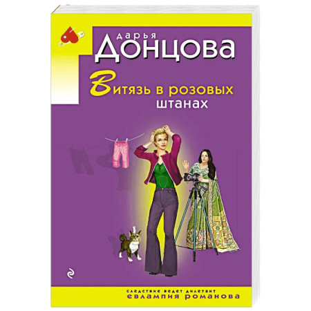 Комедийный, иронический детектив, книга Витязь в розовых штанах купить по скидке