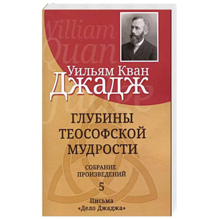 Теософия (Е. Блаватская), книга Глубины теософской мудрости. Собрание произведений Том 5 купить по скидке