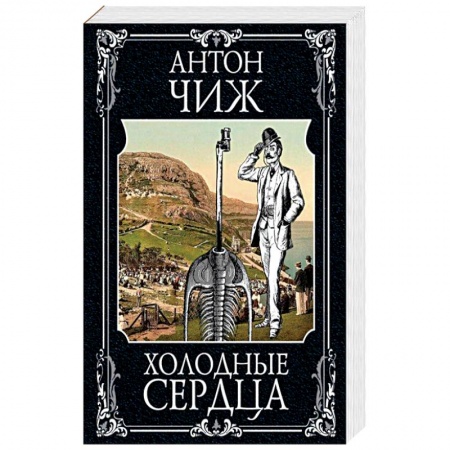 Отечественный мужской детектив, книга Холодные сердца купить по скидке