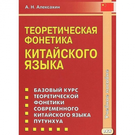 Учебники, самоучители, пособия, книга Теоретическая фонетика китайского языка. Учебное пособие купить по скидке