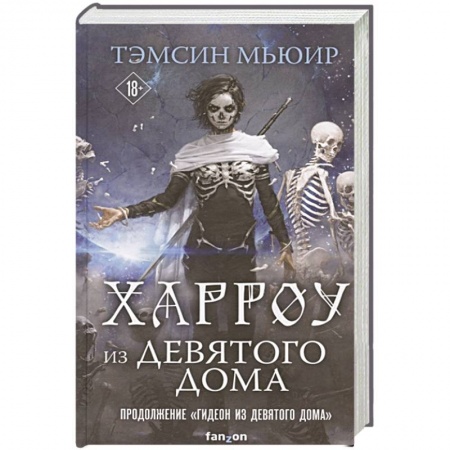 Зарубежная фантастика, книга Харроу из Девятого дома купить по скидке