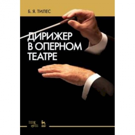 Теория и история музыки, книга Дирижер в оперном театре купить по скидке
