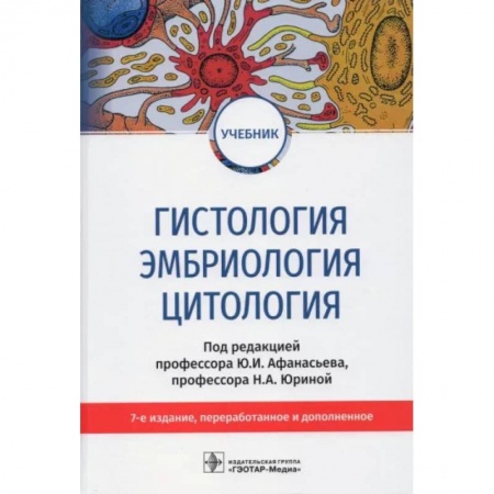 Анатомия и физиология человека, книга Гистология, эмбриология, цитология. Учебник купить по скидке