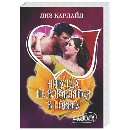 Зарубежный любовный роман, книга Никогда не влюбляйся в повесу купить по скидке