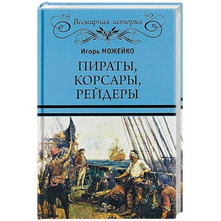 Всемирная история, книга Пираты, корсары, рейдеры купить по скидке