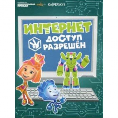 Отечественная литература для детей, книга Фиксики - Касперский купить по скидке