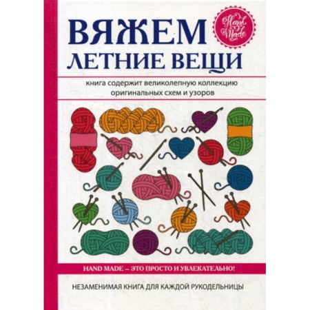 Другие виды ремесел и рукоделия, книга Вяжем летние вещи купить по скидке